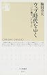 ウェブ時代をゆく ─いかに働き、いかに学ぶか (ちくま新書)