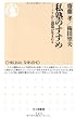 私塾のすすめ ─ここから創造が生まれる (ちくま新書 (723))