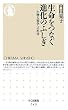 生命(いのち)をつなぐ進化のふしぎ―生物人類学への招待 (ちくま新書)