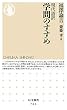 学問のすすめ 現代語訳 (ちくま新書)