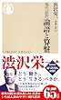 現代語訳 論語と算盤 (ちくま新書)