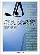 英文翻訳術 (ちくま学芸文庫)
