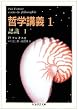 哲学講義〈1〉―認識〈1〉 (ちくま学芸文庫)