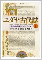 ユダヤ古代誌〈1〉旧約時代篇(1&mi&hellip;