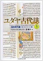 ユダヤ古代誌〈3〉旧約時代篇(8&mi&hellip;