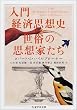 入門経済思想史 世俗の思想家たち (ちくま学芸文庫)