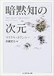 暗黙知の次元 (ちくま学芸文庫)