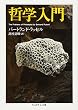 哲学入門 (ちくま学芸文庫)