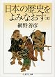 日本の歴史をよみなおす (全) (ちくま学芸文庫)