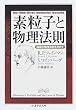素粒子と物理法則―窮極の物理法則を求めて (ちくま学芸文庫)