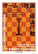ゲームの理論と経済行動〈1〉 (ちくま学芸文庫)