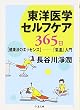 東洋医学セルフケア 365日 【健康法のエッセンス】-「氣道」入門 (ちくま文庫)