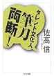 タレント文化人筆刀両断! (ちくま文庫)