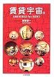 賃貸宇宙UNIVERSE for RENT〈下〉 (ちくま文庫)