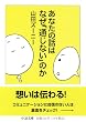 あなたの話はなぜ「通じない」のか (ちくま文庫)