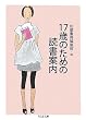 17歳のための読書案内 (ちくま文庫)
