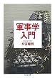 軍事学入門 (ちくま文庫)