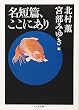 名短篇、ここにあり (ちくま文庫)