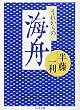 それからの海舟 (ちくま文庫 は 24-11)
