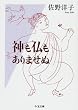 神も仏もありませぬ (ちくま文庫)