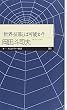 「世界征服」は可能か? (ちくまプリマー新書 61)
