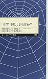 「世界征服」は可能か? (ちくまプリマー新書 61)