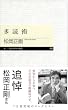 多読術 (ちくまプリマー新書)