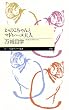 かのこちゃんとマドレーヌ夫人 (ちくまプリマー新書)