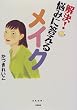 解決!悩みに答えるメイク (にこにこブックス)