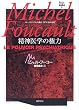 ミシェル・フーコー講義集成〈4〉精神医学の権力 (コレージュ・ド・フランス講義1973-74)