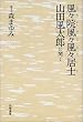 風々院風々風々居士―山田風太郎に聞く