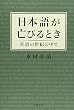 日本語が亡びるとき―英語の世紀の中で