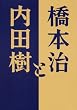 橋本治と内田樹