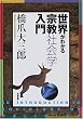 世界がわかる宗教社会学入門