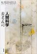 人間科学