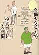 金持ち父さんの投資ガイド 入門編―投資力をつける16のレッスン