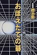 おぼえたての碁―はじめたばかりの碁がたちまち強くなる