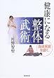 健康になる整体武術 身体感覚を磨く