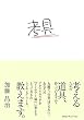 考具―考えるための道具、持っていますか?