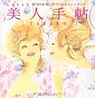 幸運を引き寄せる! 美人手帖