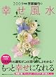 2009年版 李家幽竹の幸せ風水