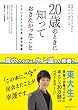 20歳のときに知っておきたかったこと スタンフォード大学集中講義