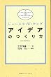 アイデアのつくり方