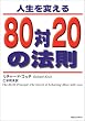 人生を変える80対20の法則