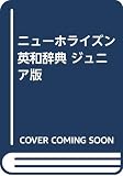 [???]: New Horizon English - Japanese Dictionary