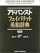 アドバンストフェイバリット英和辞典
