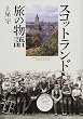 スコットランド旅の物語