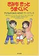 きみもきっとうまくいく―子どものためのADHDワークブック