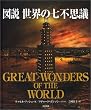 図説 世界の七不思議