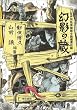 幻影の蔵―江戸川乱歩探偵小説蔵書目録
